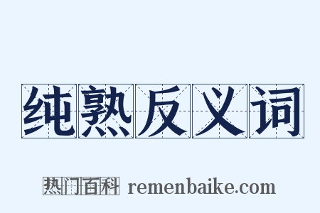 纯熟反义词是什么意思的图片